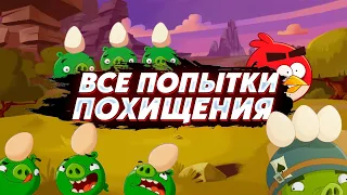 Все Попытки Похищения Яиц в мультсериале Angry Birds Toons