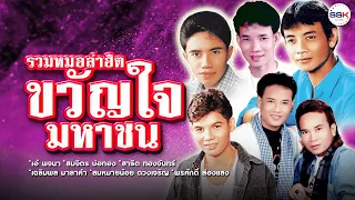 รวมหมอลำฮิตขวัญใจมหาชน | พรศักดิ์ - สมหมายน้อย - เฉลิมพล - สาธิต - สมจิตร - เอ๋ พจนา