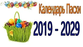 Календар Великодня 2019-2029 рік