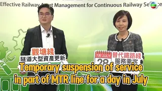 TVB News | 8 May 2024 | Temporary suspension of service in part of MTR line for a day in July