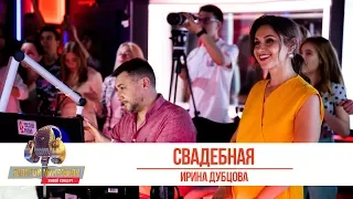 Ирина Дубцова - Свадебная. «Золотой Микрофон 2019»