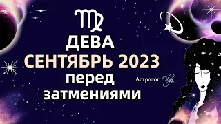 ♍ДЕВА - 🌀СЕНТЯБРЬ 2023 - ПЕРЕД ЗАТМЕНИЯМИ. МЕРКУРИЙ и ЮПИТЕР ретро (R). Астролог Olga