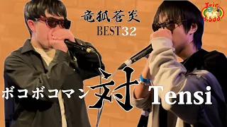 【竜狐蒼炎】 Best32 ボコボコマン 対 Tensi