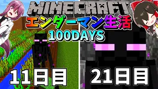 【マイクラ】エンダーマンに変身して100日間サバイバル生活してみた結果⁉ 11日~21日目【マインクラフト 】【100Days】【ゆっくり実況】