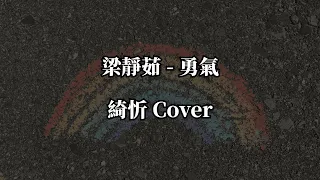 梁靜茹 - 勇氣 綺忻 Cover