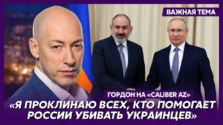 🇦🇲🇷🇺 Гордон о том, как Армения помогает России обходить санкции