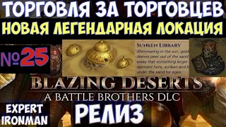 ⚔️Battle Brothers: BD🔊 Торговцы. Новая легендарная локация Sunken Library! №25. Ironman/expert