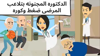 هاتجوز دكتوره | مجنونه |كوميديه جدا