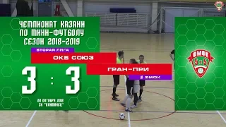 ФМФК 2018/19. Вторая лига. ОКБ СОЮЗ — ГРАН-ПРИ - 3:3