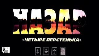 Назар - Четыре перстенька (Альбом 2005) | Русский Шансон