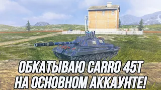 Долгожданный Carro 45t! | Tanks Blitz