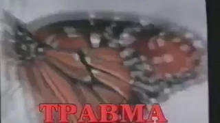 Трейлер "Травма" Дарио Ардженто