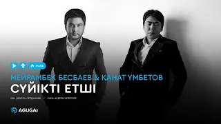 Мейрамбек Бесбаев & Қанат Үмбетов - Сүйікті етші (аудио)