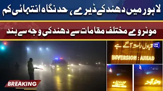 Heavy Fog blankets parts of Punjab | Weather Latest Updates | Dunya News