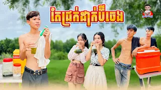 តែជ្រក់ដាក់ប៊ីចេង 😂 By Rich Well