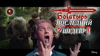 ПОСЛЕДНИЙ БОГАТЫРЬ/ ШЕДЕВР!!!!