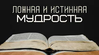 "Ложная и истинная мудрость"  Зуєв Олексій Віфанія Київ  - 17.07.2022