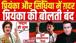 Priyanka Gandhi Vs Jyotiraditya Scindia, प्रियंका की बोलती बंद! | R Bharat