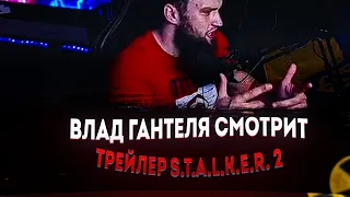 ВЛАД ГАНТЕЛЯ СМОТРИТ ТРЕЙЛЕР S.T.A.L.K.E.R. 2