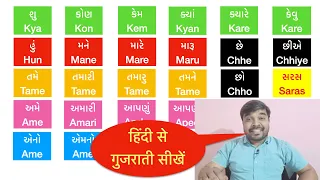 Learn gujarati language through hindi