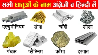 Metal Names in English and Hindi With Pictures | धातुओं के नाम इंग्लिश और हिंदी में