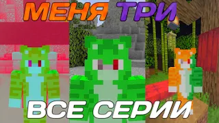 МЕНЯ ТРИ ВСЕ СЕРИИ ПОДРЯД / РАЗНОЦВЕТНЫЕ КОТЫ 2 СЕЗОН  @wicsur