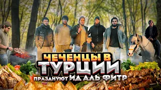 ЧЕЧЕНЦЫ В ТУРЦИИ | ИД АЛЬ ФИТР