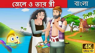 জেলে ও তার স্ত্রী | Fisherman and His Wife in Bengali | Bangla Cartoon | @BengaliFairyTales