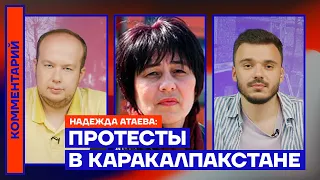 Протесты в Каракалпакстане — Надежда Атаева