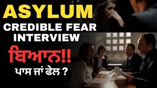 How to answer questions at the Asylum interview in USA | Credible Fear  | Asylum ਵਾਸਤੇ ਬਿਆਨ