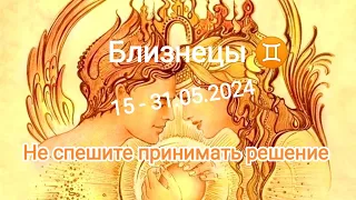 БЛИЗНЕЦЫ ✨♊ 15 - 31 мая 2024. Тароскоп.