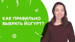 Как правильно выбрать йогурт? |  Узнай за 60 секунд (16+)