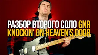 Разбор второго соло из песни Knockin' On Heaven's Door Guns N' Roses GNR