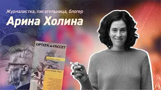 Арина Холина: 90-е, Эдуард Лимонов, антисемитизм, журналистская этика, секс.