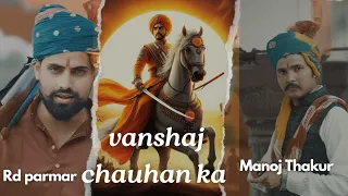 Vanshaj Chauhan Ka | वंशज चौहान का | Prithviraj Chauhan Song | Rd Parmar | Manoj Thakur