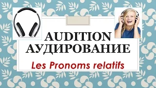Урок #104: Аудирование / Audition. Относительные местоимения / Pronoms relatifs