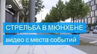 Стрельба в Мюнхене - город на особом положении