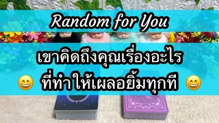 Random for You EP 810 #เขาคิดถึงคุณเรื่องอะไรที่ทำให้เผลอยิ้มทุกที 🌈🌈😄😄🍭🍭