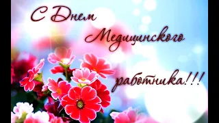 День Медицинского Работника, 21 Июня, с Днем Мед работника, видео поздравление