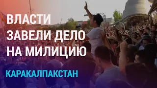 События в Нукусе: власти завели дело по факту применения силы милицией | НОВОСТИ