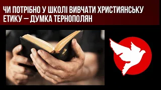 Чи потрібно у школі вивчати християнську етику