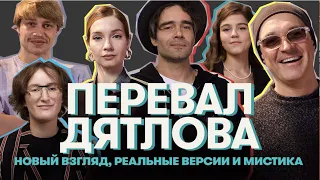 СЕРИАЛ «ПЕРЕВАЛ ДЯТЛОВА»: НОВЫЙ ВЗГЛЯД, РЕАЛЬНЫЕ ВЕРСИИ И МИСТИКА