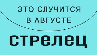 СТРЕЛЕЦ✨Таро Прогноз АВГУСТ 2023 💯! Уже вот-вот это случится! ✨(📜🔮все недели подробно!)