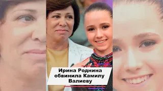 Ирина Роднина обвинила Камилу Валиеву #shorts