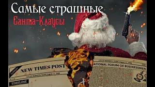 Самые страшные Санта Клаусы