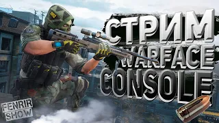 БУХАЕМ И СЛИВАЕМ ЛИГУ В РМ  warface ps4  варфейс пс4  warface  стрим варфейс  стрим warface