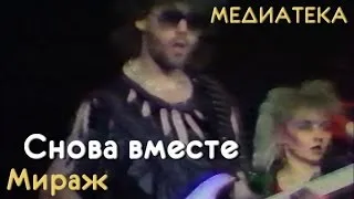 Мираж - Снова вместе (1989 год)