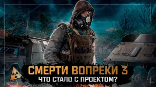 S.T.A.L.K.E.R.: Смерти Вопреки 3. Что стало с модом? (+ ссылки на скачивание)