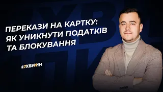 Перекази на картку: як уникнути податків та блокування  | 29.02.2024