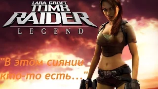 Tomb Raider: Legend Прохождение без комментариев Боливия - Зеркало